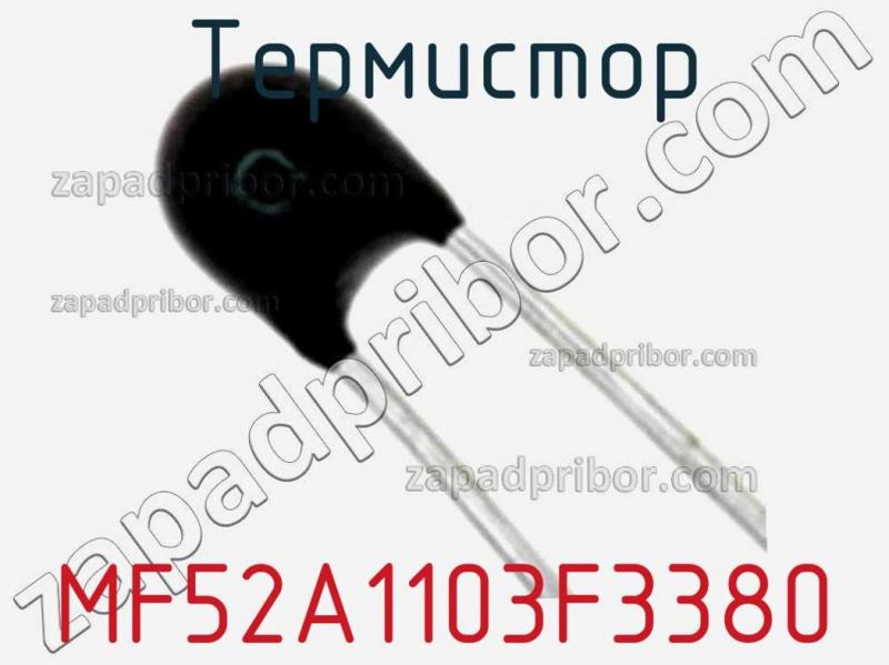 Термистор MF52A1103F3380 фотография.