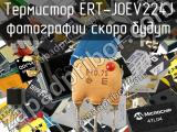 Термистор ERT-J0EV224J 