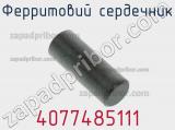 Ферритовий сердечник 4077485111 фотография 2.