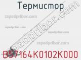Термистор B57164K0102K000 фотография 2.