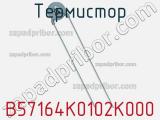 Термистор B57164K0102K000 фотография 3.