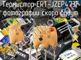 Термистор ERT-JZEP473F 