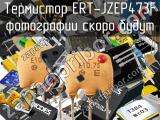 Термистор ERT-JZEP473F