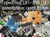 Термистор ERT-J1VR332J 