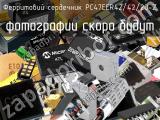 Ферритовий сердечник PC47EER42/42/20-Z