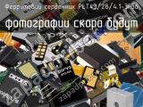 Ферритовий сердечник PLT43/28/4.1-3F36