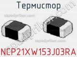 Термистор NCP21XW153J03RA фотография 2.