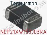 Термистор NCP21XW153J03RA фотография 3.