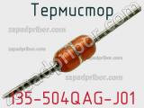 Термистор 135-504QAG-J01 фотография 2.