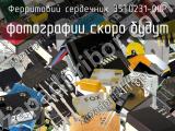 Ферритовий сердечник 35T0231-00P