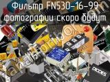 Фильтр FN530-16-99