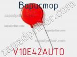 Варистор V10E42AUTO фотография 2.