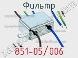 Фильтр 851-05/006 фотография 2.