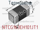 Термистор NTCG163EH101JT1 фотография 2.