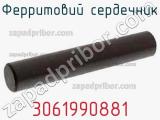 Ферритовий сердечник 3061990881 фотография 2.