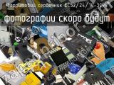 Ферритовий сердечник EC52/24/14-3C94 