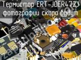 Термистор ERT-J0ER472J