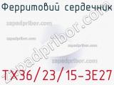 Ферритовий сердечник TX36/23/15-3E27 