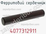 Ферритовий сердечник 4077312911 фотография 2.