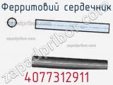 Ферритовий сердечник 4077312911 фотография 3.