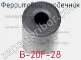 Ферритовий сердечник B-20F-28 фотография 2.