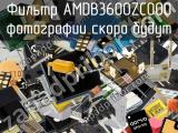 Фильтр AMDB3600ZC000 