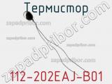 Термистор 112-202EAJ-B01 фотография 2.