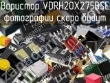 Варистор VDRH20X275BSE