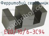 Ферритовий сердечник E20/10/6-3C94 фотография 2.