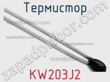 Термистор KW203J2 фотография 2.