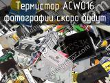 Термистор ACW016 