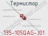 Термистор 135-105QAG-J01 фотография 2.