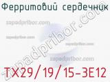 Ферритовий сердечник TX29/19/15-3E12