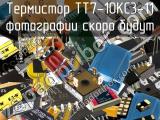 Термистор TT7-10KC3-11 