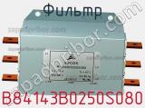 Фильтр B84143B0250S080 фотография 2.