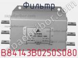 Фильтр B84143B0250S080 фотография 3.