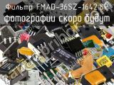 Фильтр FMAD-36SZ-1642.SP 