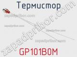 Термистор GP101B0M 
