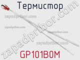 Термистор GP101B0M фотография 2.