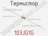 Термистор 103JG1G фотография 2.