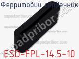 Ферритовий сердечник ESD-FPL-14.5-10 фотография 2.