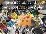 Термистор GC1074U-3-0 