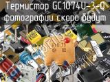 Термистор GC1074U-3-0