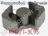 Ферритовий сердечник RM7/I-3C95 