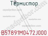 Термистор B57891M0472J000 