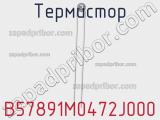 Термистор B57891M0472J000 фотография 2.