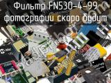 Фильтр FN530-4-99