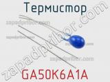 Термистор GA50K6A1A 