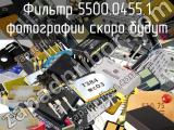 Фильтр 5500.0455.1