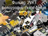 Фильтр 2VR3